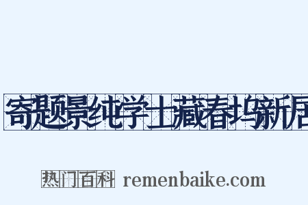 寄题景纯学士藏春坞新居是什么意思的图片